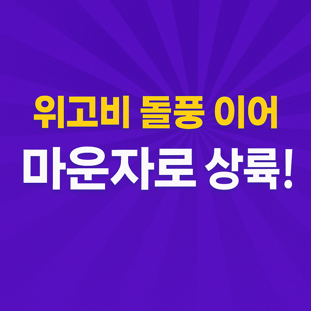 비만약 마운자로