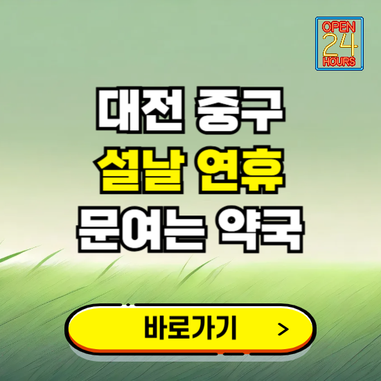 대전 중구 설날 연휴 문여는 약국 ❘ 24시 비상 당직 일요일 밤에 문여는 곳