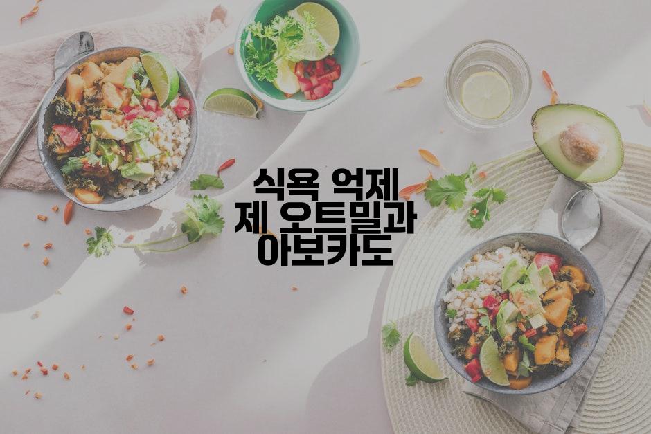 식욕 억제 제 오트밀과 아보카도