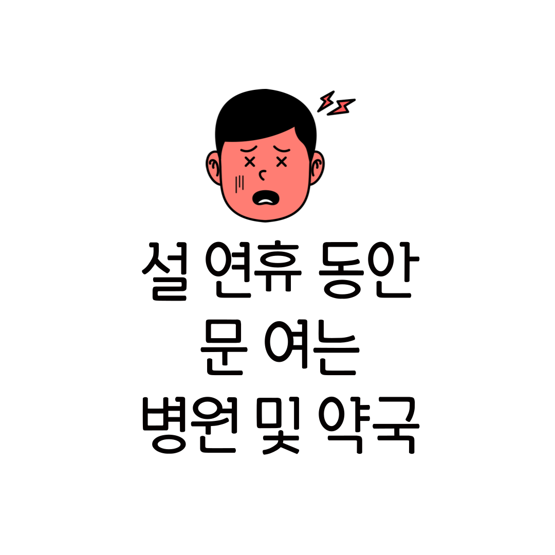설날 연휴 문여는 약국 병원 시간 오늘 약국 문연곳
