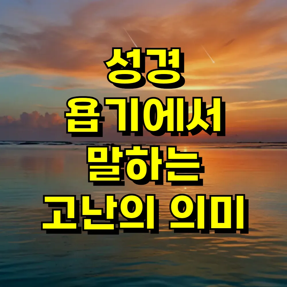 성경 욥기에서 말하는 고난의 의미
