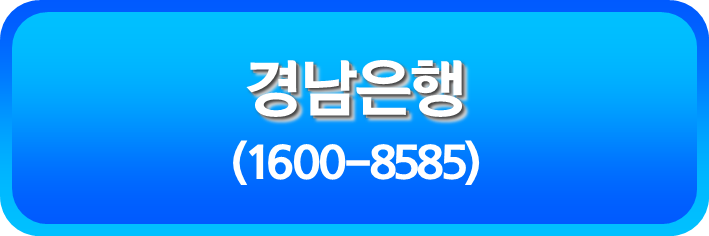 경남은행 전화연결
