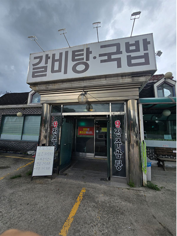 전주곰탕
