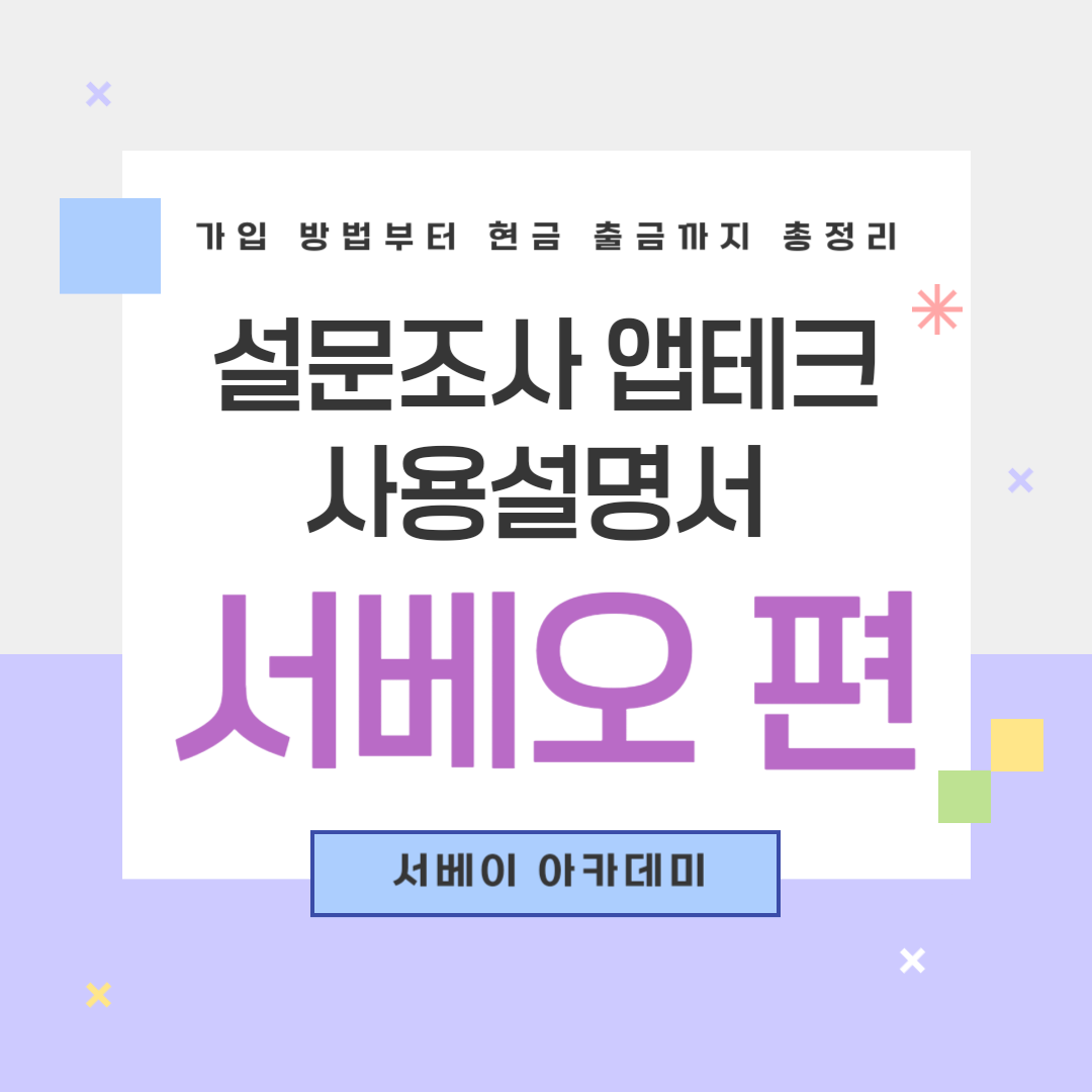 서베오 소개용 썸네일