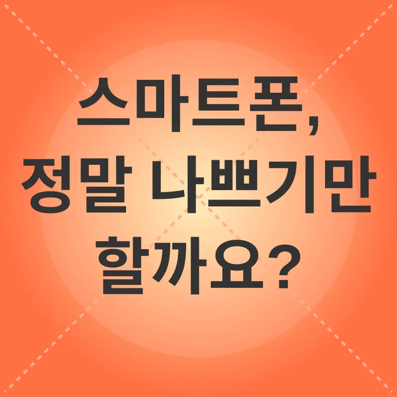 스마트폰 과의존 극복_1