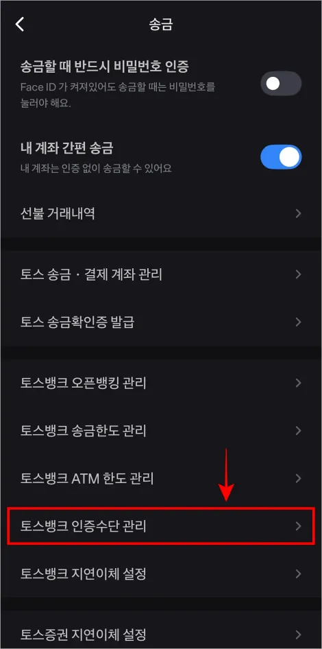 송금 설정의 &amp;#39;토스뱅크 인증수단 관리&amp;#39;를 선택