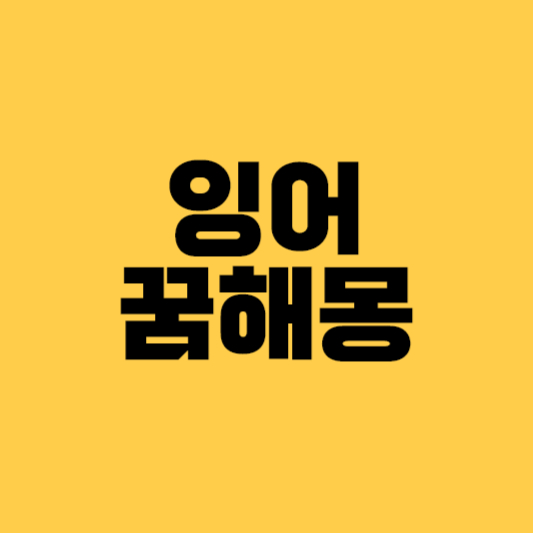 잉어꿈해몽 잉어꿈 잉어잡는꿈 큰잉어꿈 잉어먹는꿈 죽은잉어꿈 잉어관련꿈해몽