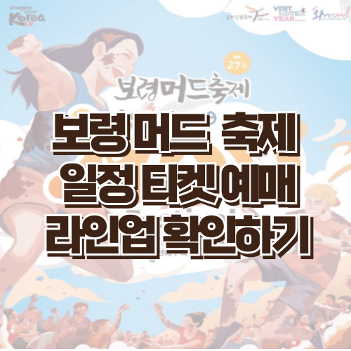 보령 머드 축제 예매 및 일정 라인업 머드챌린지 확인하기