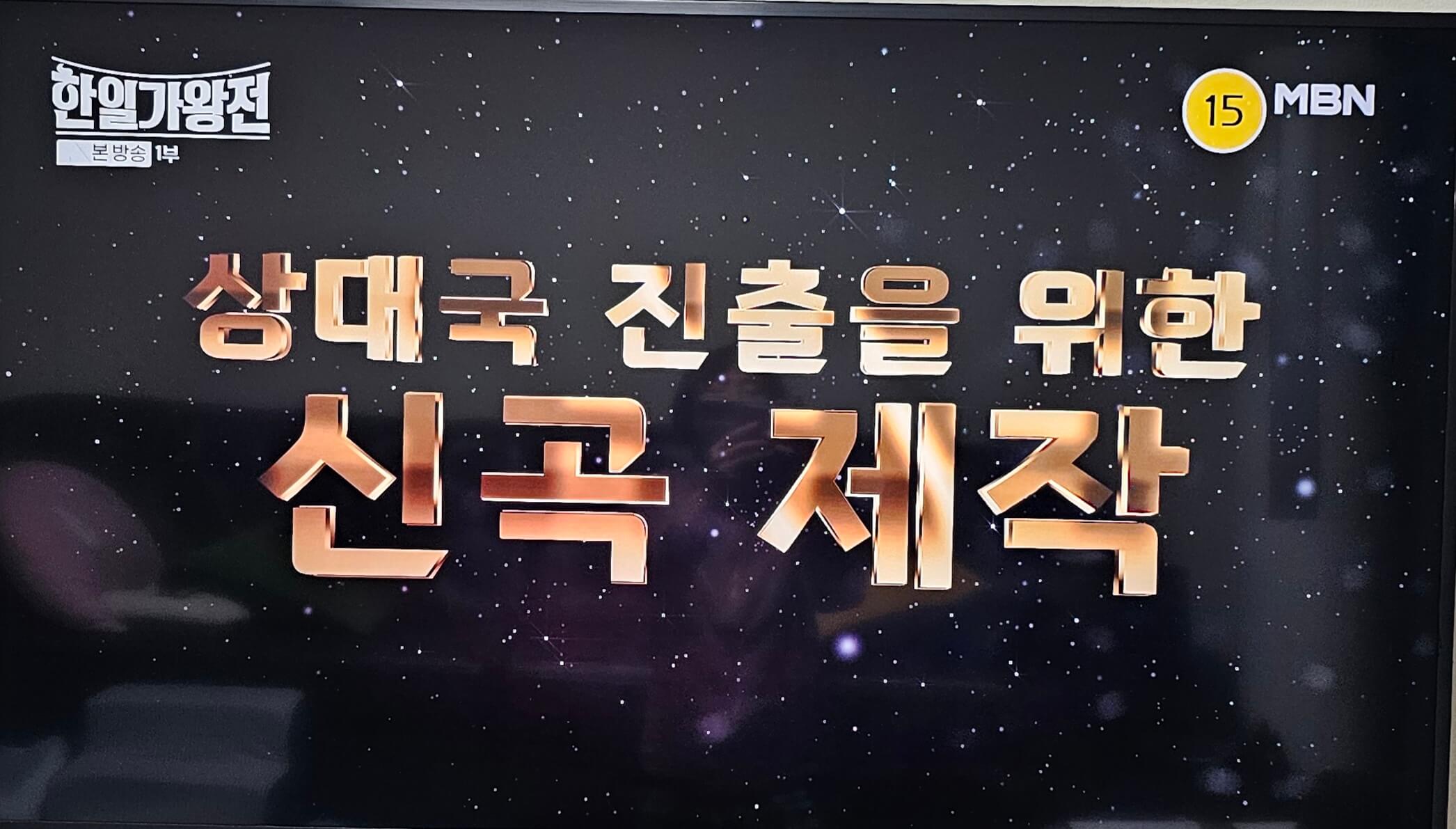 한일 가왕전 우승자 특전: 상대국 진출을 위한 신곡 제작