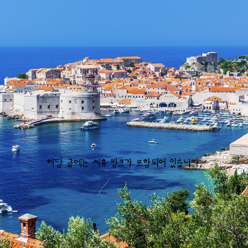 크로아티아 여행
