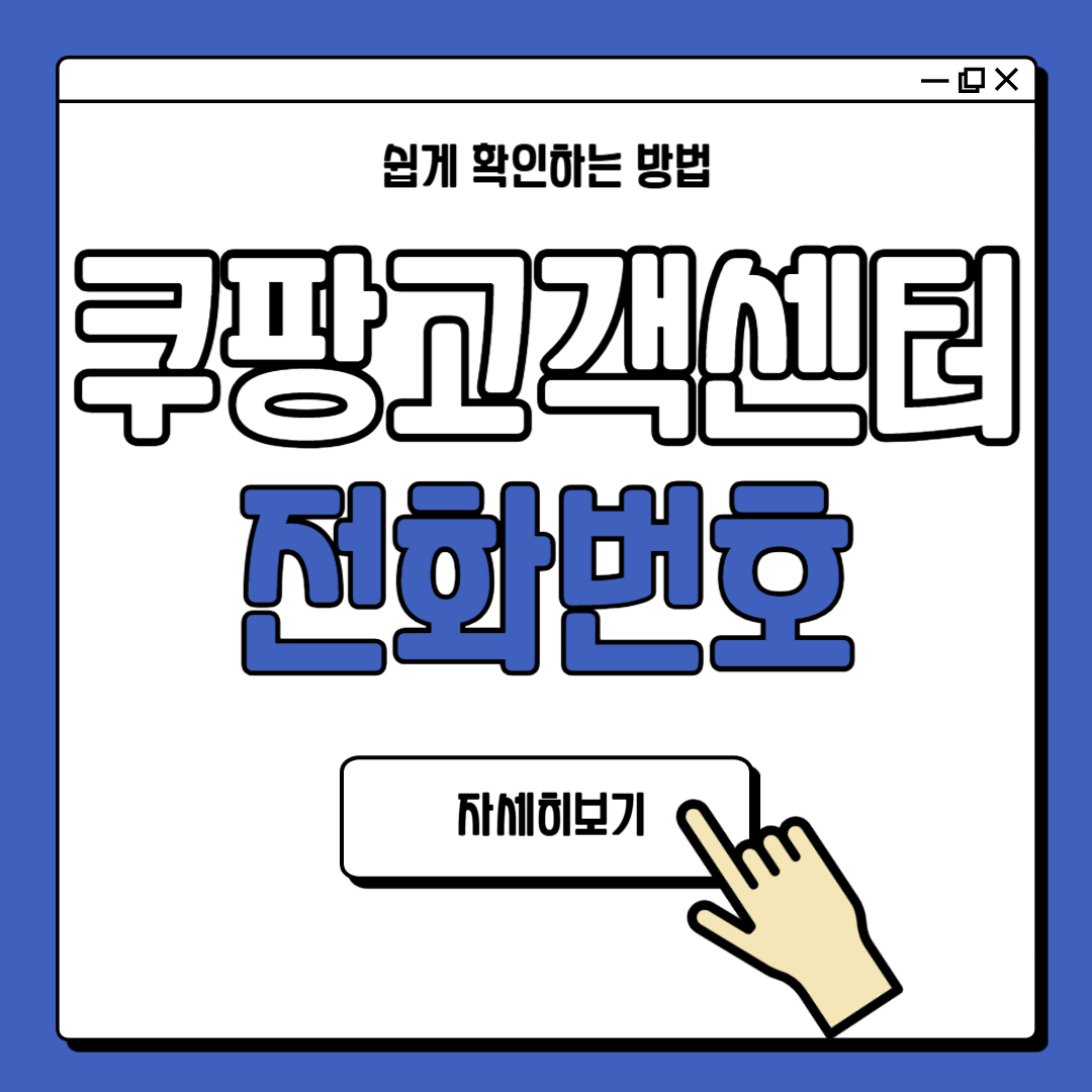 쿠팡 고객센터 전화번호 안내