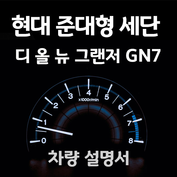 그랜저GN7-디올뉴그랜저-현대차-메뉴얼