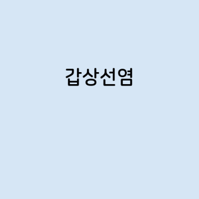 갑상선염의 증상, 원인, 예방 방법, 치료법