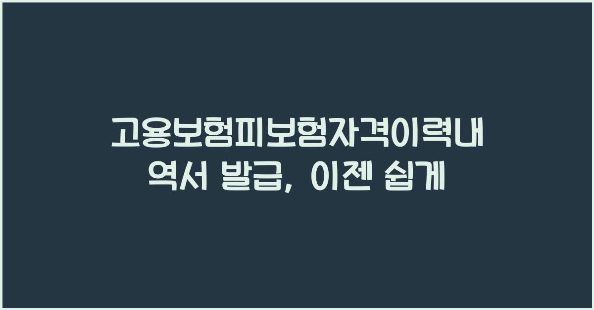 고용보험피보험자격이력내역서 발급
