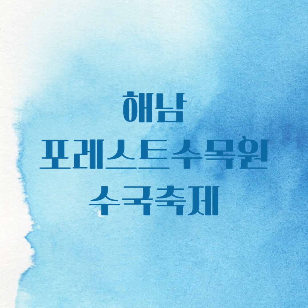 해남 포레스트 수목원 수국 축제
