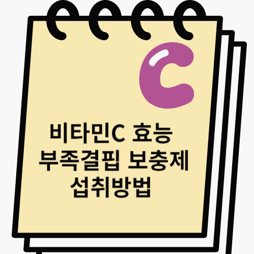 비타민C 썸네일 이미지