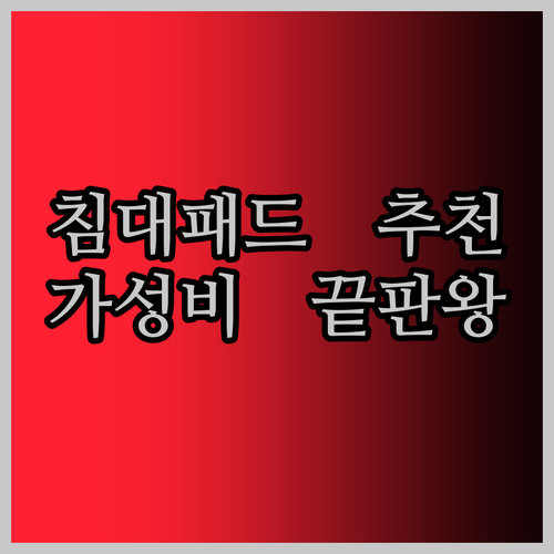 아기 침대패드 추천 대란.. 5만원대