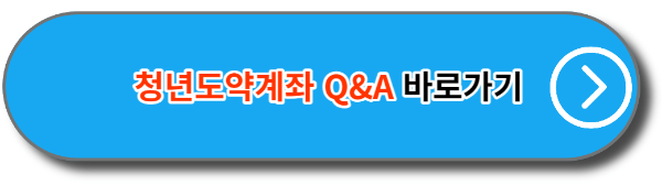 청년도약계좌 Q&A 바로가기