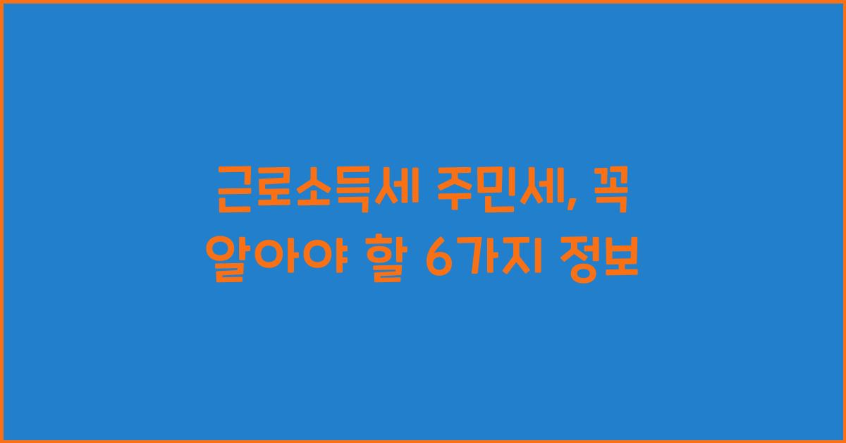 근로소득세 주민세