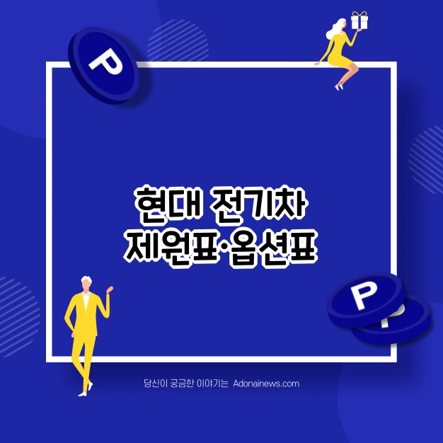 현대 전기차 제원.스펙.가격