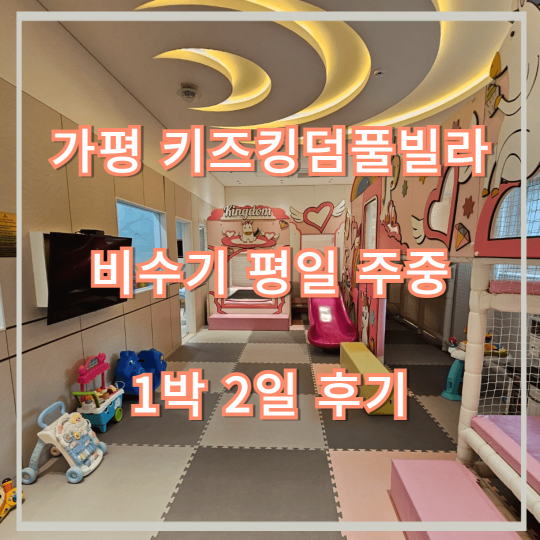 키즈킹덤풀빌라 가격 체크인 비수기 평일 주중 1박 2일