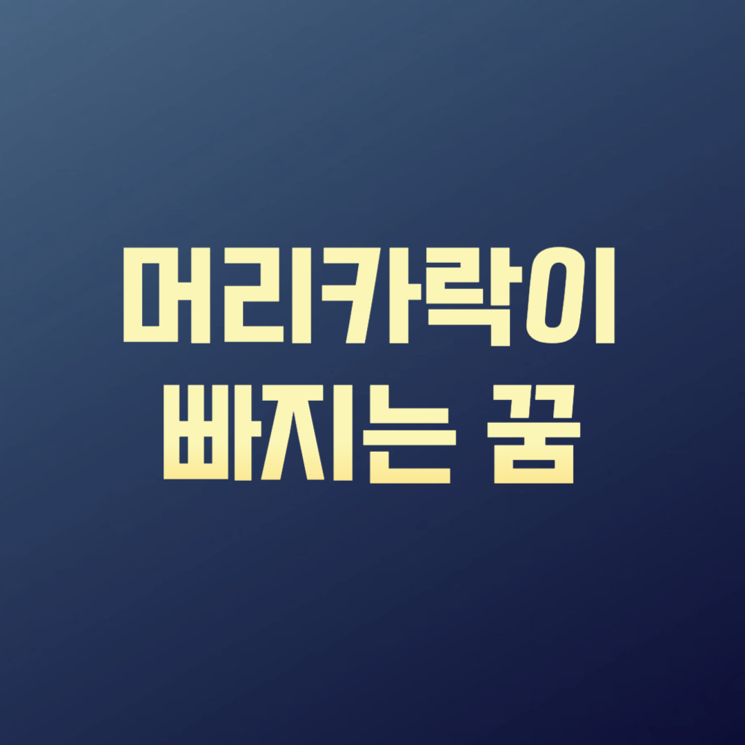 머리카락이 빠지는 꿈