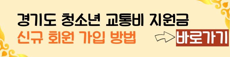 경기도 청소년 교통비 지원금 신규 회원 가입 방법 바로바기.