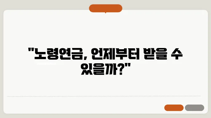 노령연금 수령나이