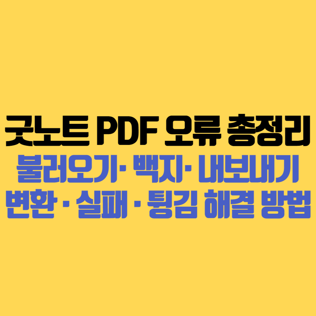 굿노트 PDF 오류 총정리 불러오기 오류 · 백지 오류 · 내보내기 오류 · 변환 오류 · 실패 · 튕김 해결 방법