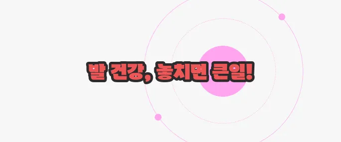 당뇨발 초기 증상 가볍게 살펴볼까요