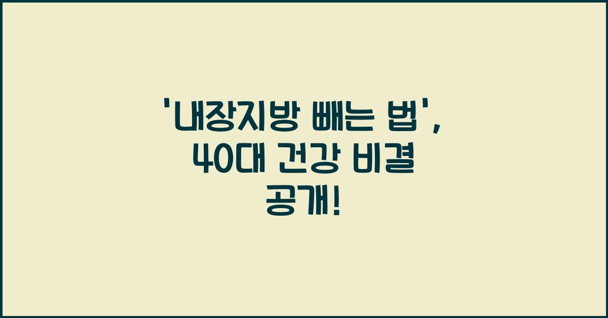 내장지방 빼는 법