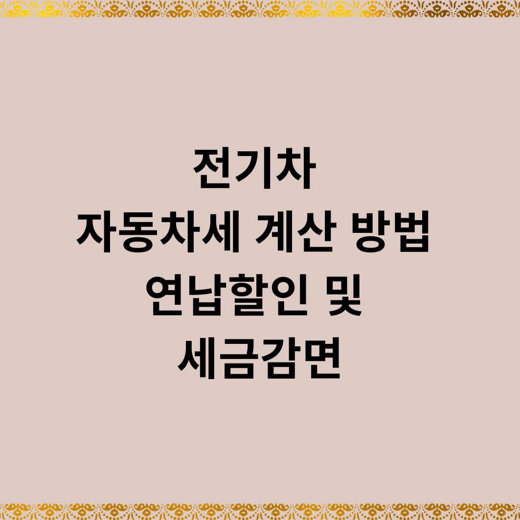 전기차 자동차세 계산 방법 연납할인 및 세금감면