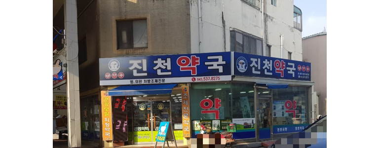 진천군 약국