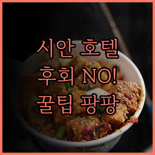 노보텔 시안 더 벨 타워.. 종루역