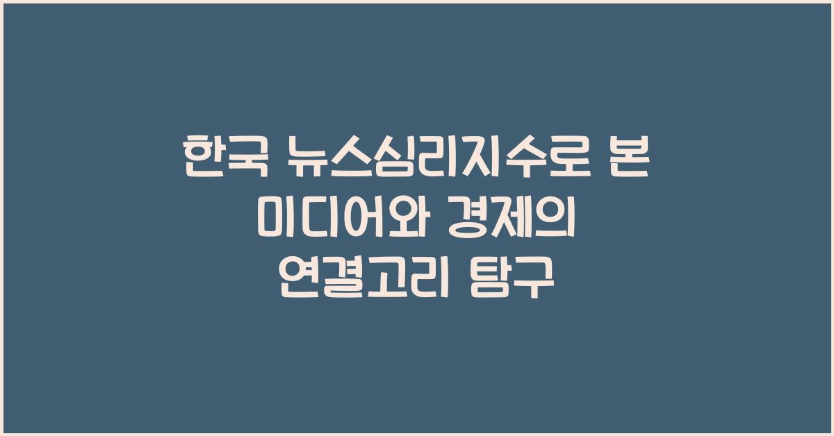 한국 뉴스심리지수로 본 미디어와 경제의 연관성