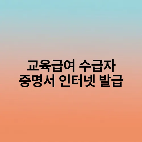교육급여 수급자 증명서 인터넷 발급