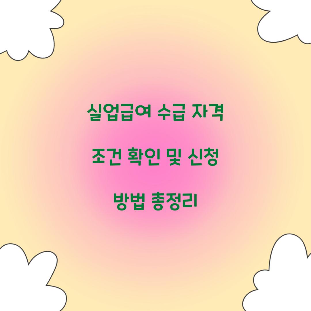 실업급여 수급 자격 조건 확인