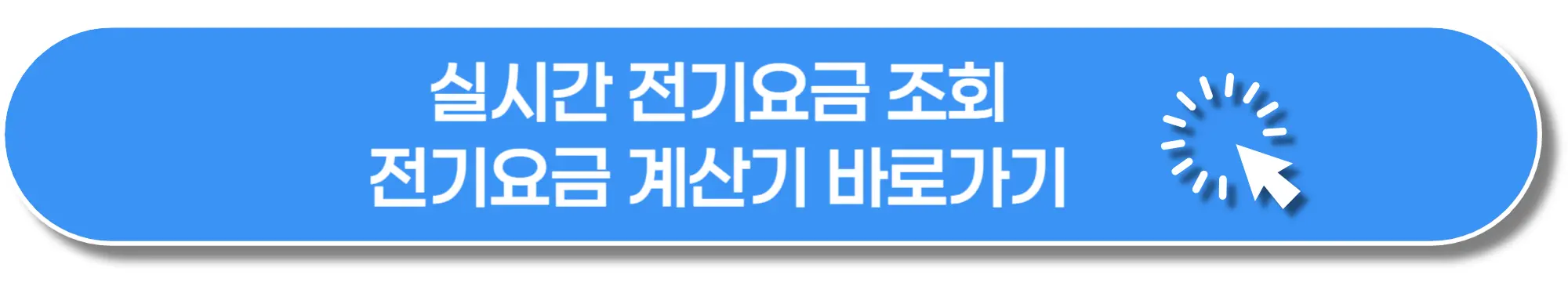한전-실시간-전기요금-조회-이미지