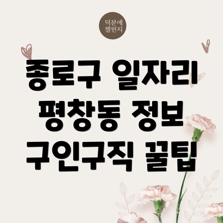 서울 종로구 평창동 구인구직