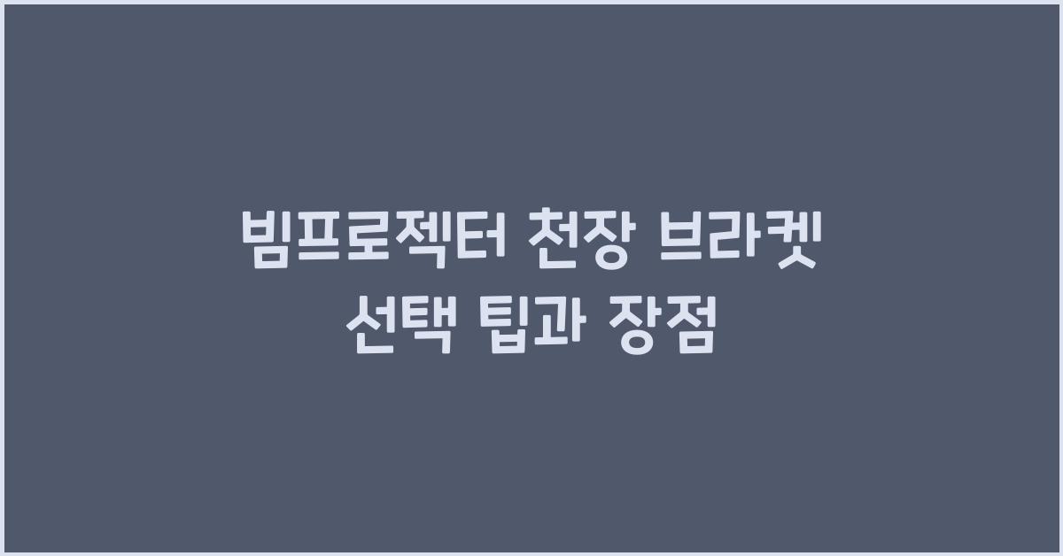 빔프로젝터 천장 브라켓