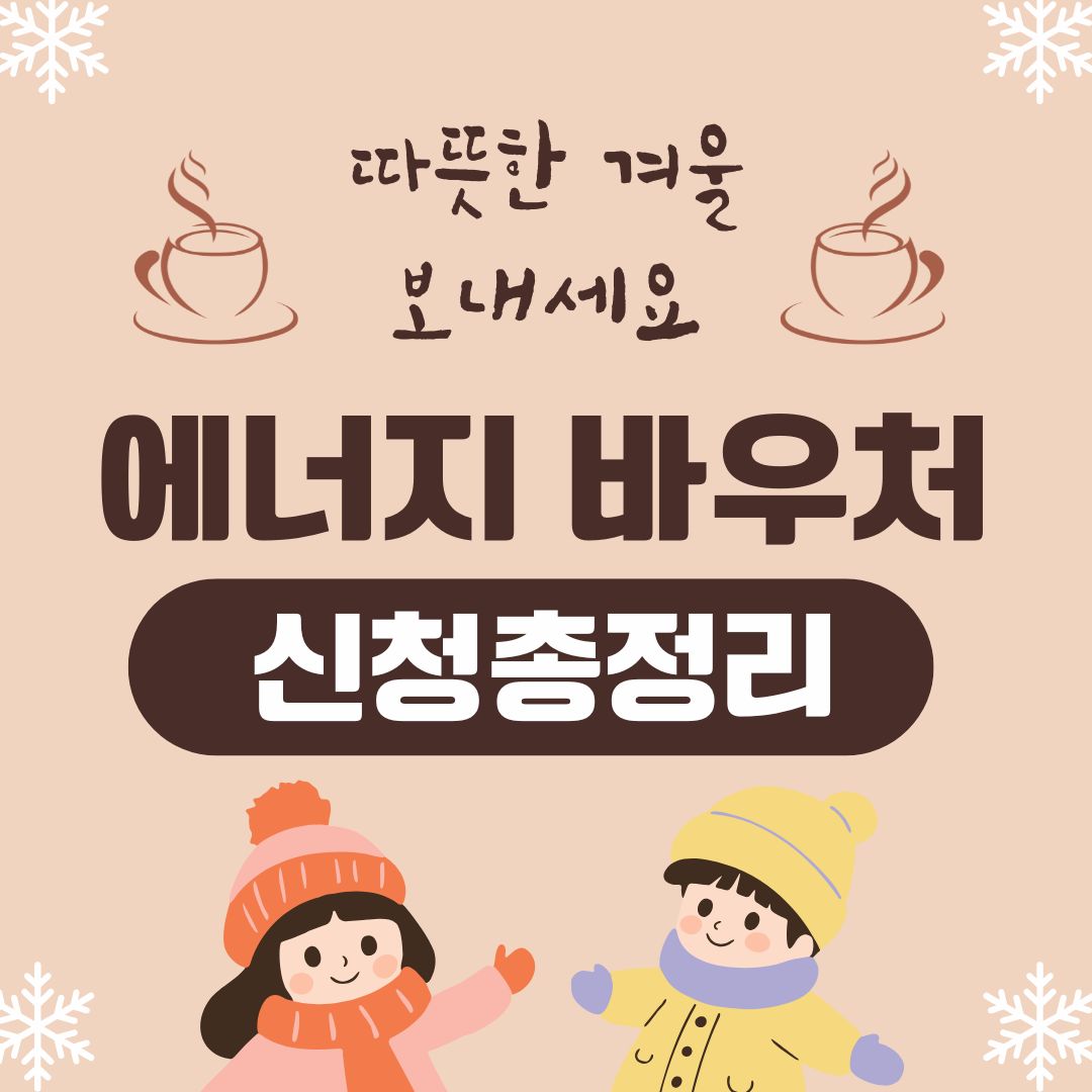 에너지 바우처 신청방법