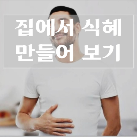 식혜의-효능