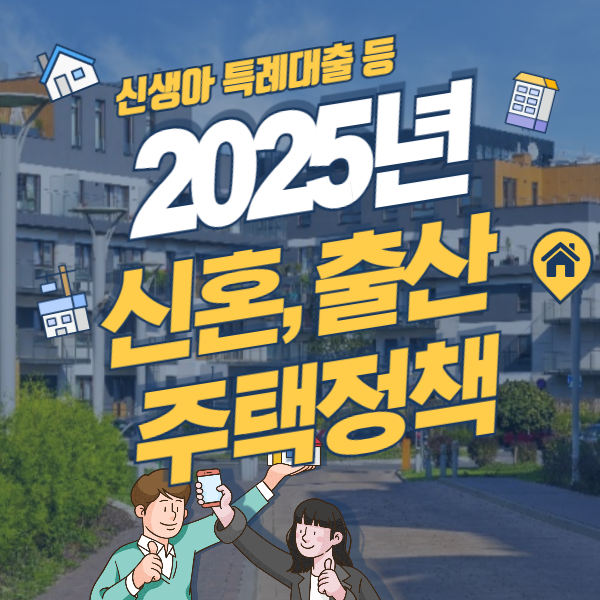 신생아 특례대출