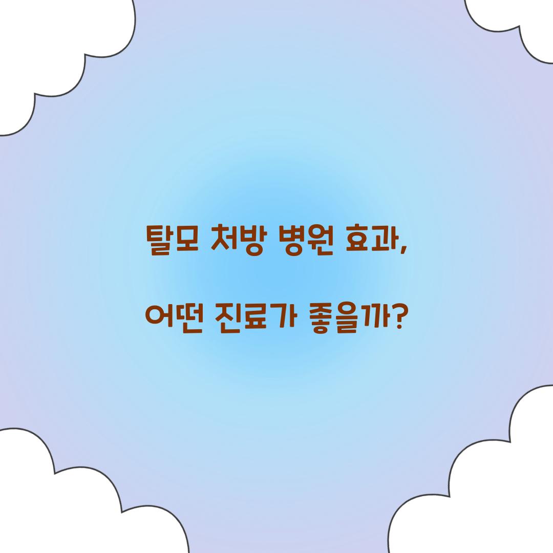 탈모 처방 병원 효과