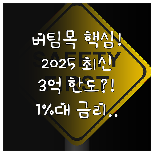 버팀목전세자금대출 2025, 최대 3..