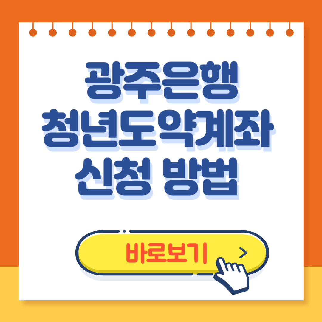 광주은행 청년도약계좌 신청방법