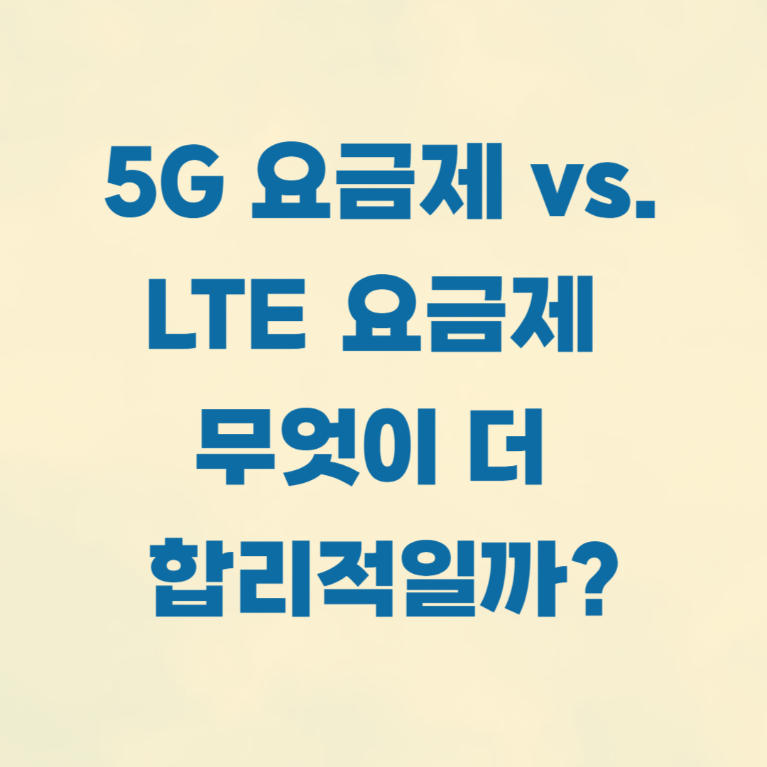 5G-요금제-LTE-요금제-무엇이-더-합리적일까?-관련-사진