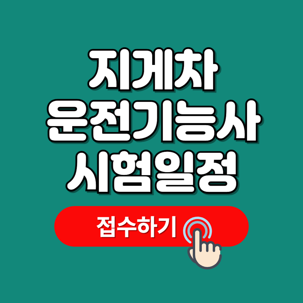 지게차운전기능사 필기 실기 시험일정 기출문제