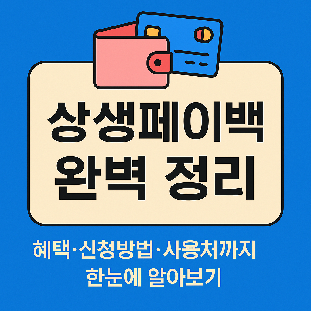 상생페이백 완벽 정리｜혜택·신청방법·사용처까지 한눈에 알아보기
