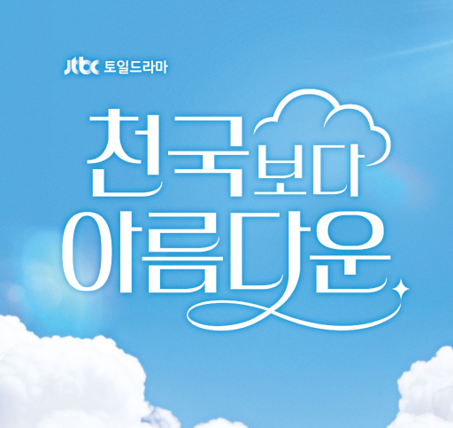 드라마 천국보다 아름다운 소개: 등장인물, 줄거리, 관람포인트, 미리보기, 다시보기